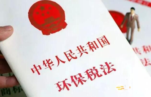 中华人民共和国环境保护税法新版全文2023