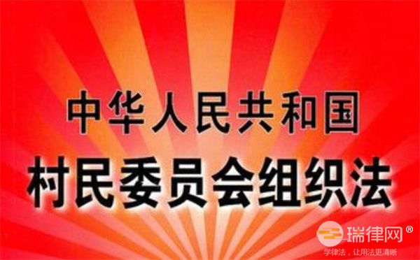 陕西省实施《中华人民共和国村民委员会组织法》办法最新【全文】