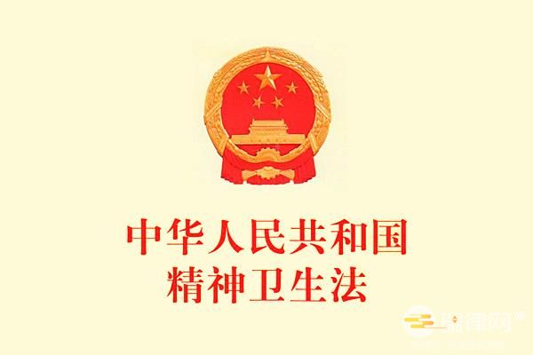 中华人民共和国精神卫生法新版修订全文2023