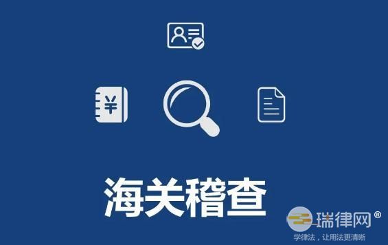 中华人民共和国海关稽查条例