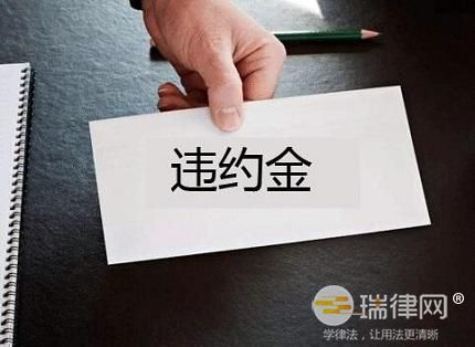 违约金应该如何纳税 违约金到底如何约定才合法合理