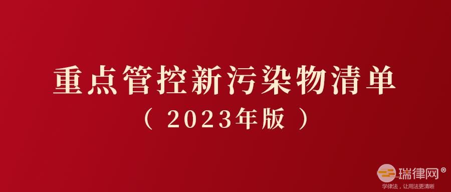 重点管控新污染物清单2023年版最新全文