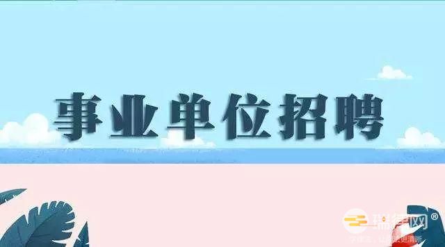 广东省事业单位公开招聘人员办法