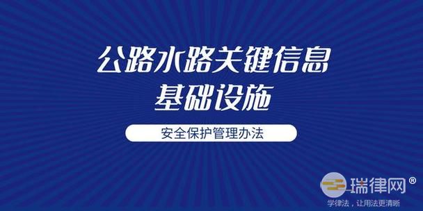 公路水路关键信息基础设施安全保护管理办法2023最新版全文