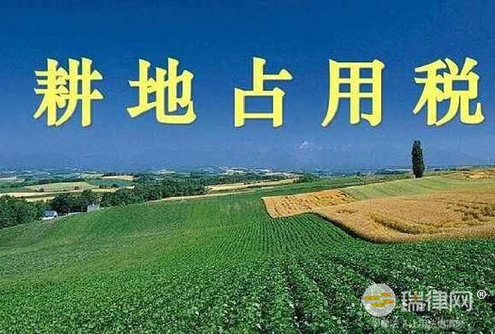 中华人民共和国耕地占用税法新版全文2023