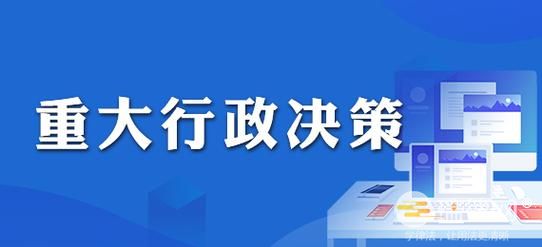 济南市重大行政决策程序若干规定最新版全文2024