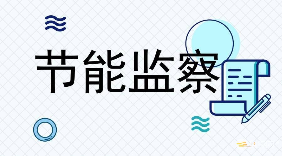 工业节能监察办法2023最新版全文