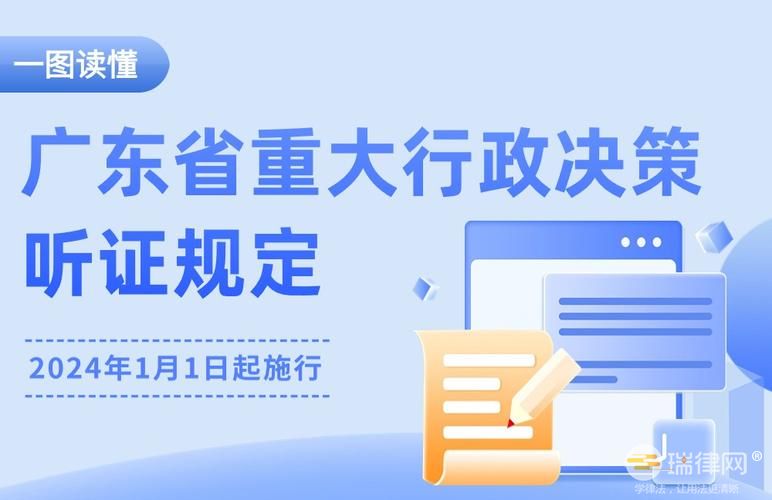 广东省重大行政决策听证规定2024最新版全文