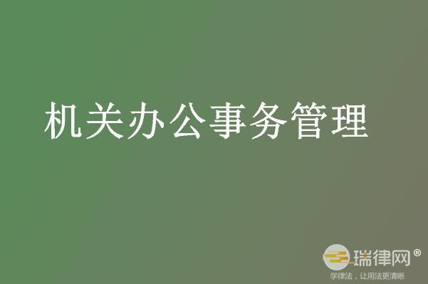 新疆维吾尔自治区机关事务管理办法2023最新版全文