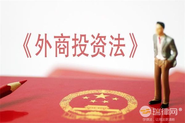 中华人民共和国外商投资法新版2023全文