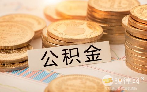 职工辞职住房公积金可以取出来吗 买住房公积金需要什么资料