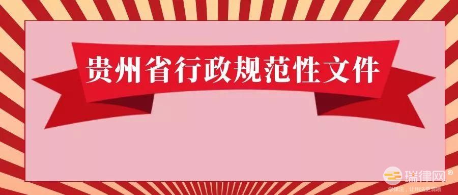 贵州省行政规范性文件制定和监督管理规定2023最新版全文