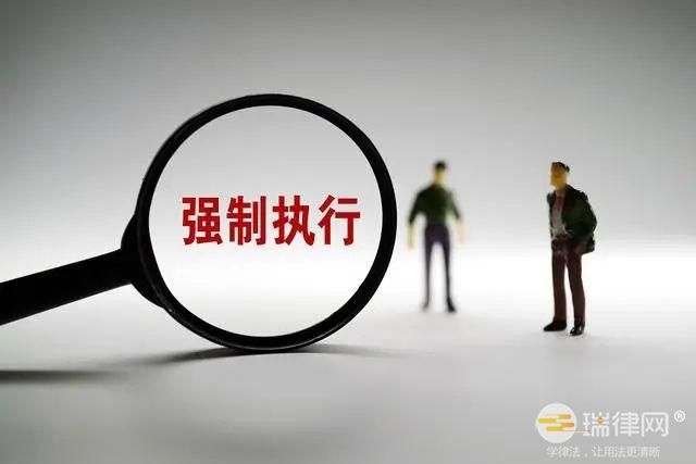 强制执行对方没钱会执行一辈子吗 强制执行申请需符合哪些条件