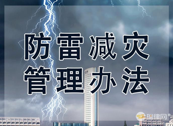 2024年山西省防雷减灾管理办法最新版全文