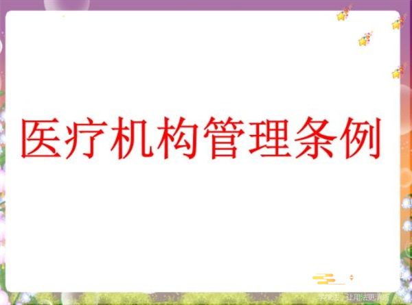 2023年大连市医疗机构管理办法最新修正版【全文】