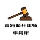 青海循升律师事务所