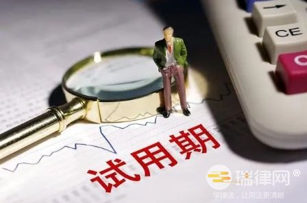 试用期被解雇怎么办应对 试用期内公司是否能随便解除劳动合同