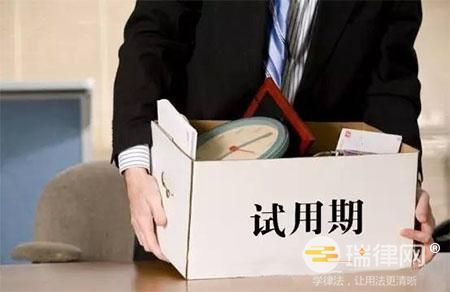 法援维权：试用期新人遭违法辞退