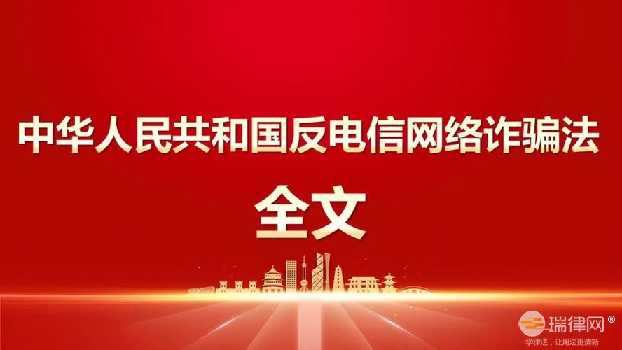 2024年中华人民共和国反电信网络诈骗法最新版全文