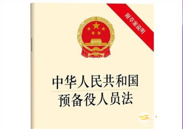 中华人民共和国预备役人员法