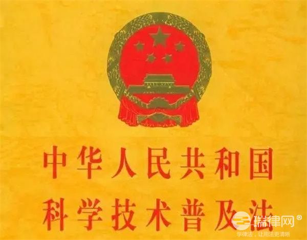  中华人民共和国科学技术进步法