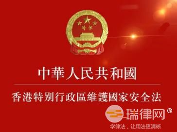 2024年中华人民共和国香港特别行政区维护国家安全法最新版全文