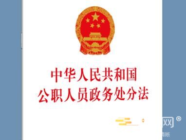 2024年中华人民共和国公职人员政务处分法最新版全文