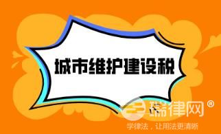 2024年中华人民共和国城市维护建设税法最新版全文