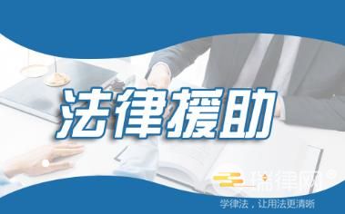 2024年辽宁省法律援助条例最新【全文】