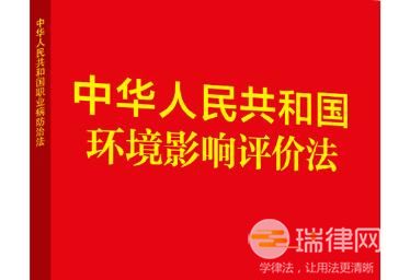 2024年中华人民共和国环境影响评价法最新版全文