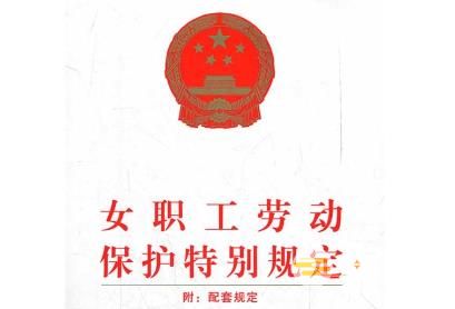 2024年广东省实施《女职工劳动保护特别规定》办法最新【全文】