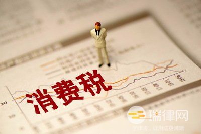 2024年中华人民共和国消费税暂行条例最新版全文