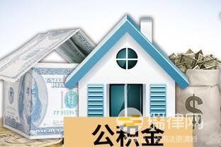 住房公积金贷款还清后需要什么手续(住房公积金缴费基数怎么算的)