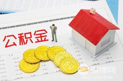 租房提取公积金但是没有租房怎么办(租房提取公积金多久可以到账)