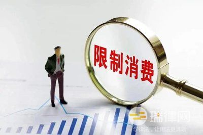 被执行人哪些情形下会被限制消费 法律依据