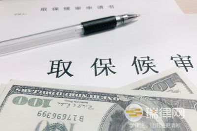 取保候审离开住所怎么办(取保候审保证金是否能退)