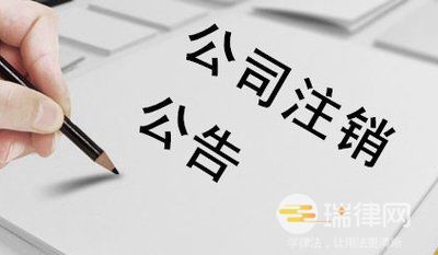 公司账户被冻结可以注销公司吗（ 公司注销的条件和流程是什么）