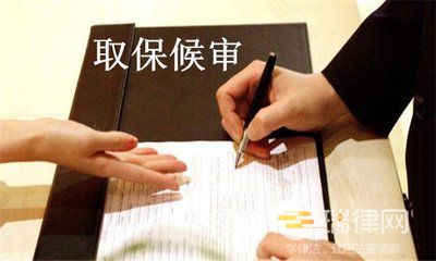 取保候审能复婚吗(取保候审保证金是否还能要回)