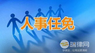 2024年辽宁省人民代表大会常务委员会 人事任免办法最新版全文