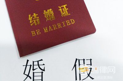 跟同一人离婚复婚能否休婚假（法律依据）