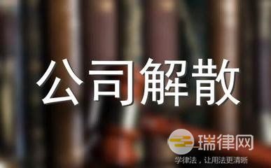 股东要求解散公司法院会支持吗 法律依据