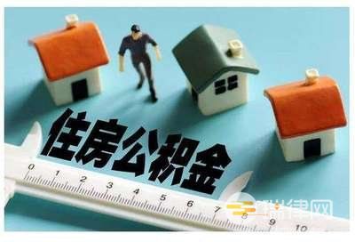 住房公积金提取有什么新政策（住房公积金提取的三种方式）