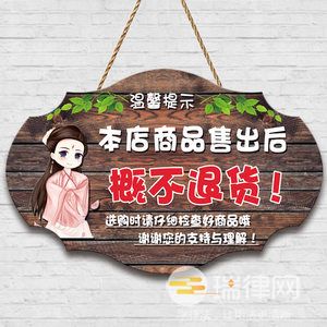 “特价商品，概不退换”有法律依据吗(是否合法)