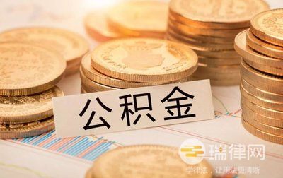 住房公积金多少可以贷款(住房公积金可以去外地用吗)