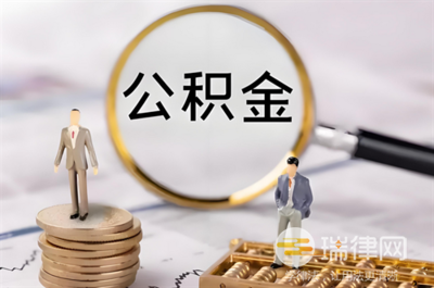 房子过完户还可以办理公积金贷款吗（公积金贷款条件）